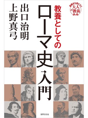 cover image of 教養としてのローマ史入門